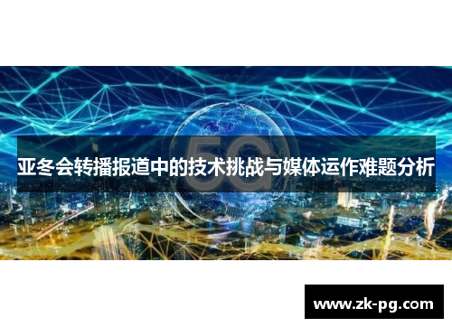 亚冬会转播报道中的技术挑战与媒体运作难题分析