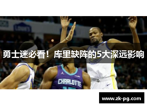 勇士迷必看！库里缺阵的5大深远影响