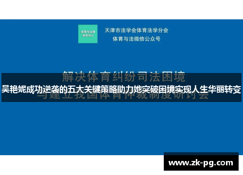 吴艳妮成功逆袭的五大关键策略助力她突破困境实现人生华丽转变