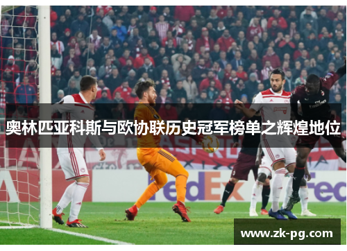 奥林匹亚科斯与欧协联历史冠军榜单之辉煌地位