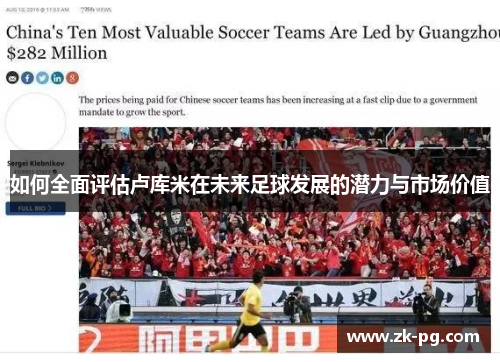 如何全面评估卢库米在未来足球发展的潜力与市场价值
