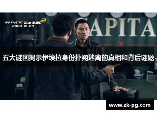 五大谜团揭示伊埃拉身份扑朔迷离的真相和背后谜题