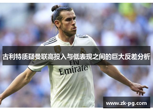 古利特质疑曼联高投入与低表现之间的巨大反差分析