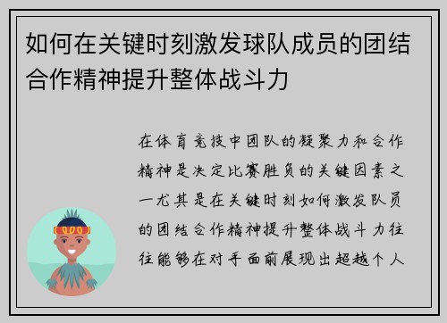 如何在关键时刻激发球队成员的团结合作精神提升整体战斗力