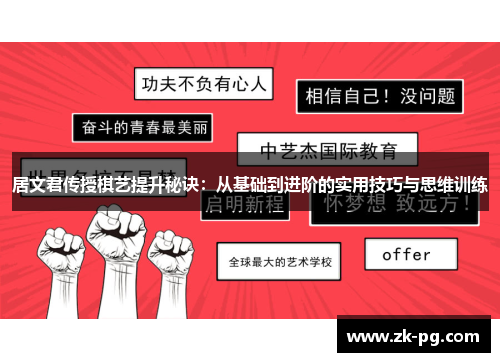居文君传授棋艺提升秘诀：从基础到进阶的实用技巧与思维训练