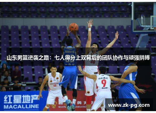 山东男篮逆袭之路：七人得分上双背后的团队协作与顽强拼搏