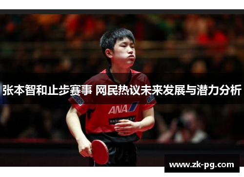 张本智和止步赛事 网民热议未来发展与潜力分析