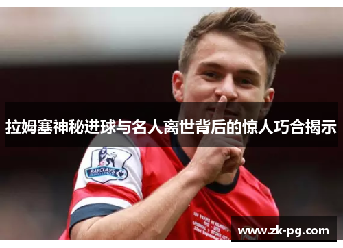拉姆塞神秘进球与名人离世背后的惊人巧合揭示