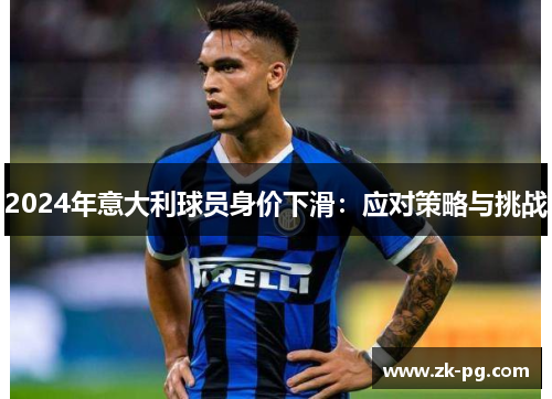 2024年意大利球员身价下滑：应对策略与挑战