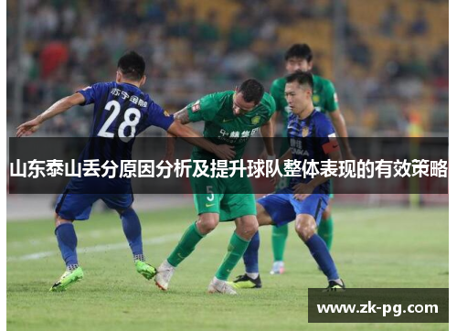 山东泰山丢分原因分析及提升球队整体表现的有效策略