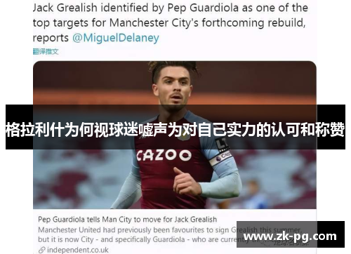 格拉利什为何视球迷嘘声为对自己实力的认可和称赞