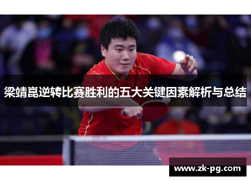 梁靖崑逆转比赛胜利的五大关键因素解析与总结
