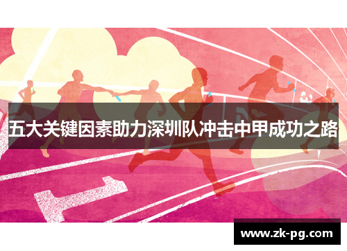 五大关键因素助力深圳队冲击中甲成功之路