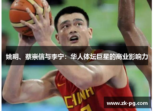 姚明、蔡崇信与李宁：华人体坛巨星的商业影响力