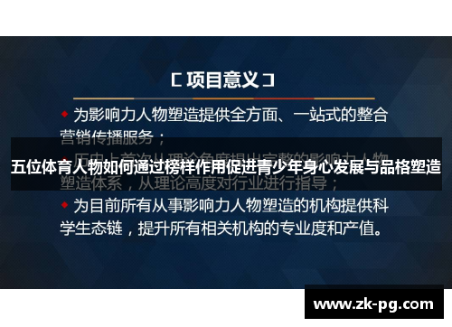 五位体育人物如何通过榜样作用促进青少年身心发展与品格塑造