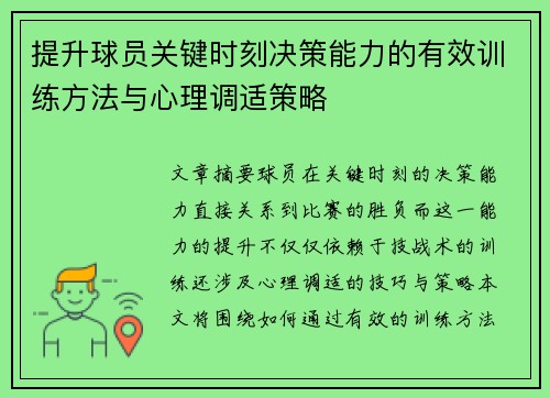 提升球员关键时刻决策能力的有效训练方法与心理调适策略