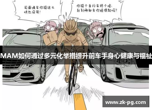 MAM如何通过多元化举措提升前车手身心健康与福祉