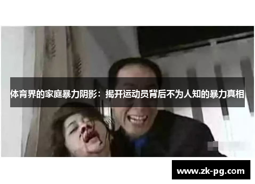 体育界的家庭暴力阴影：揭开运动员背后不为人知的暴力真相