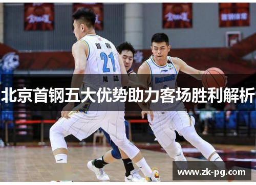 北京首钢五大优势助力客场胜利解析