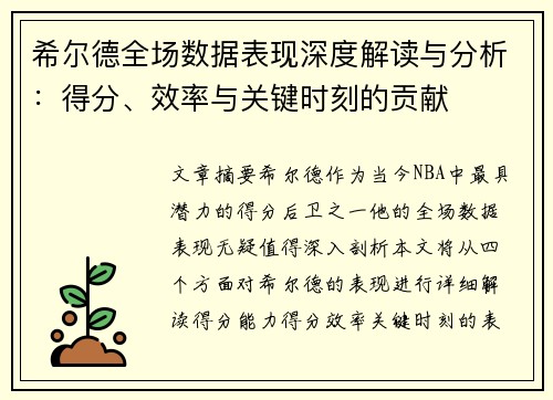 希尔德全场数据表现深度解读与分析：得分、效率与关键时刻的贡献