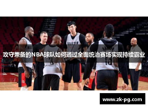 攻守兼备的NBA球队如何通过全面统治赛场实现持续霸业