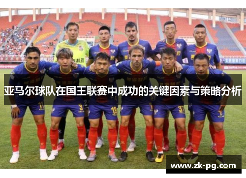 亚马尔球队在国王联赛中成功的关键因素与策略分析