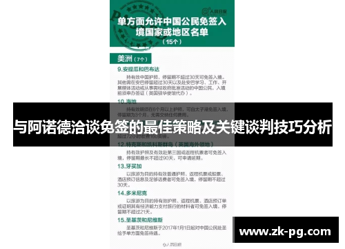 与阿诺德洽谈免签的最佳策略及关键谈判技巧分析