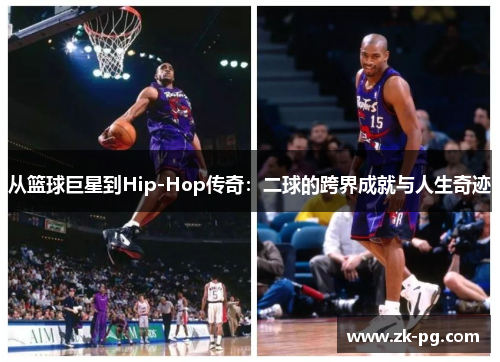 从篮球巨星到Hip-Hop传奇：二球的跨界成就与人生奇迹