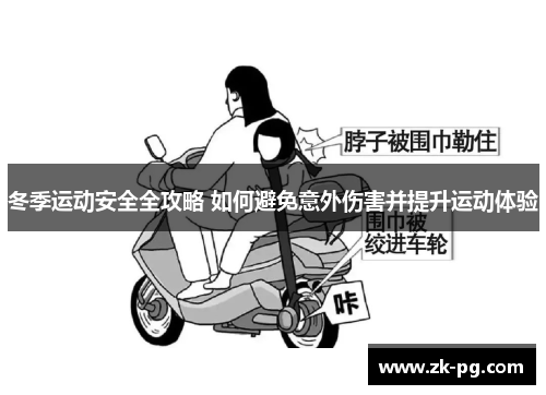 冬季运动安全全攻略 如何避免意外伤害并提升运动体验