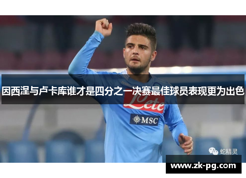 因西涅与卢卡库谁才是四分之一决赛最佳球员表现更为出色
