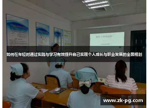 如何在年轻时通过实践与学习有效提升自己实现个人成长与职业发展的全面规划
