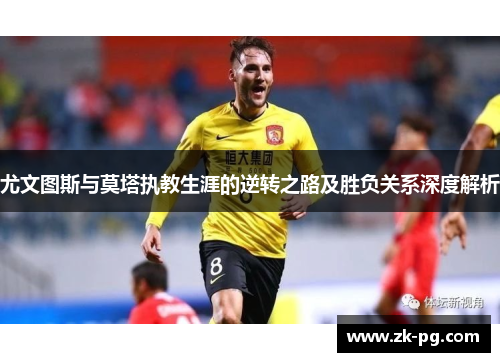 尤文图斯与莫塔执教生涯的逆转之路及胜负关系深度解析