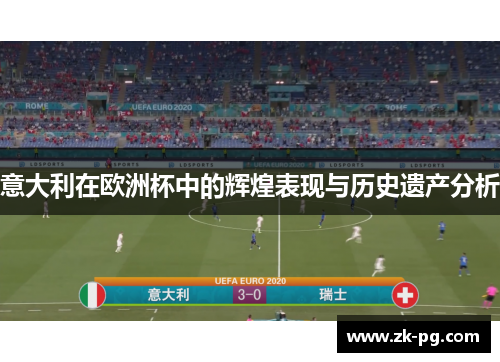意大利在欧洲杯中的辉煌表现与历史遗产分析