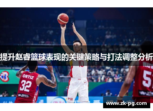 提升赵睿篮球表现的关键策略与打法调整分析
