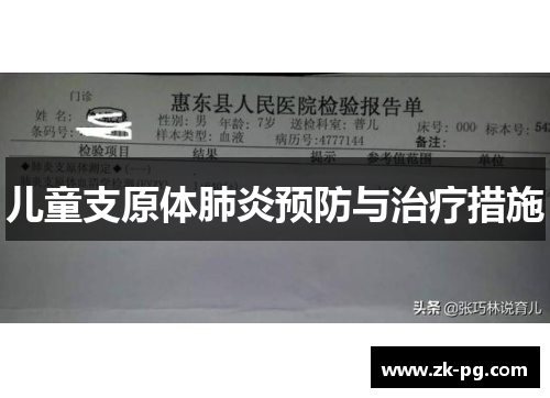 儿童支原体肺炎预防与治疗措施