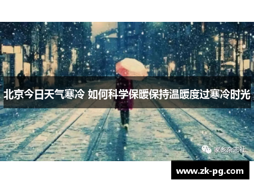 北京今日天气寒冷 如何科学保暖保持温暖度过寒冷时光