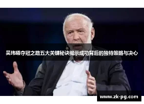 吴玮曦夺冠之路五大关键秘诀揭示成功背后的独特策略与决心