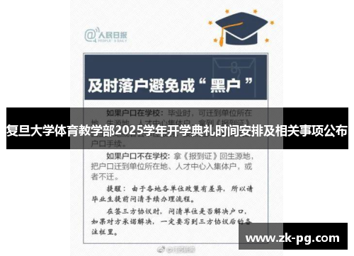 复旦大学体育教学部2025学年开学典礼时间安排及相关事项公布