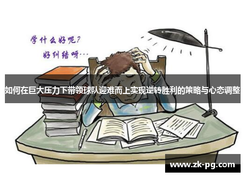 如何在巨大压力下带领球队迎难而上实现逆转胜利的策略与心态调整