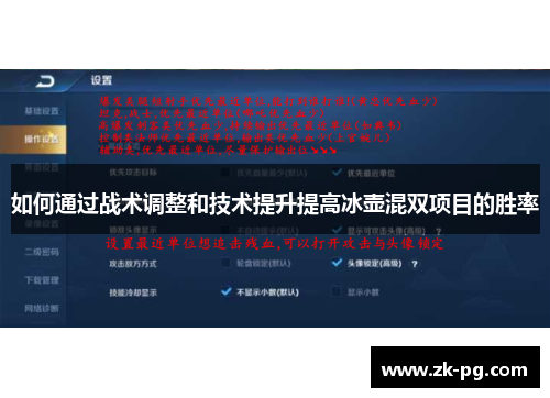 如何通过战术调整和技术提升提高冰壶混双项目的胜率