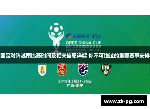 国足对阵越南比赛时间及相关信息详解 你不可错过的重要赛事安排