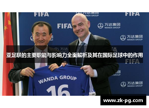 亚足联的主要职能与影响力全面解析及其在国际足球中的作用