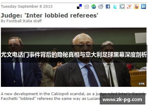 尤文电话门事件背后的隐秘真相与意大利足球黑幕深度剖析
