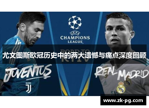 尤文图斯欧冠历史中的两大遗憾与痛点深度回顾