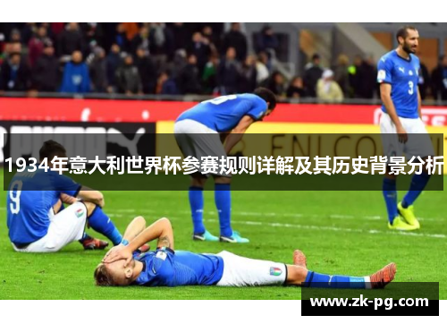 1934年意大利世界杯参赛规则详解及其历史背景分析