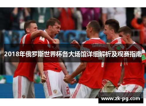 2018年俄罗斯世界杯各大场馆详细解析及观赛指南