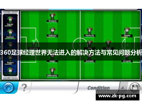 360足球经理世界无法进入的解决方法与常见问题分析