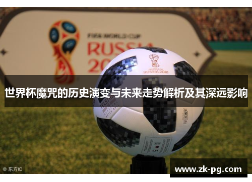 世界杯魔咒的历史演变与未来走势解析及其深远影响