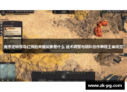 南京逆转青岛红狮的关键因素是什么 战术调整与团队协作展现王者风范