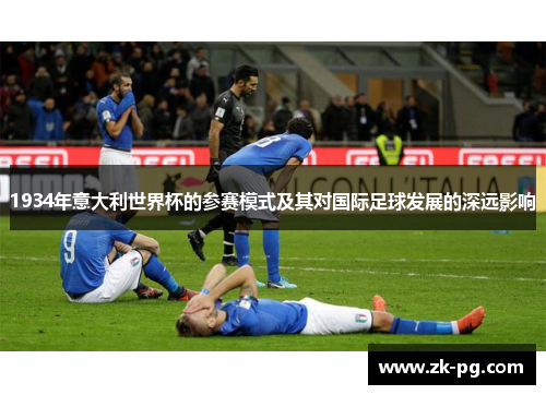 1934年意大利世界杯的参赛模式及其对国际足球发展的深远影响